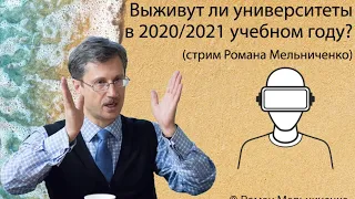 Выживут ли университеты в 2020/2021 учебном году? (стрим Романа Мельниченко)