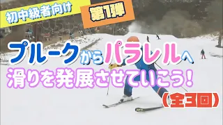 【プルークからパラレル①】プルークで正しくパラレルの動きを習得していく事で正しいターンを手に入れよう