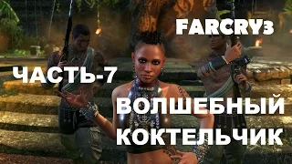 Far Cry 3 Прохождение-Часть-7-ВСТРЕЧА С ЦИТРОЙ