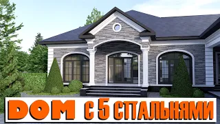 Дом с 5 спальнями #красивыедома #проектыдомов