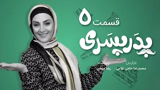 سریال جدید کمدی پدر پسری قسمت 5 - Pedar Pesari Comedy Series E5