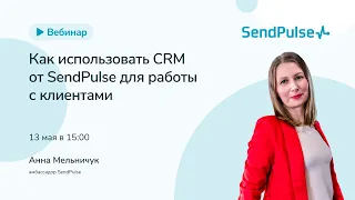 Как использовать CRM от SendPulse для работы с клиентами