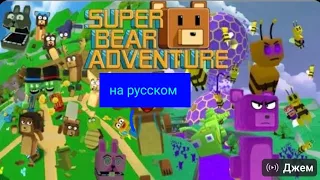super bear adventure на русском языке автор @animannicozrate