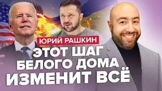 💥ЗАХАРОВА кипит ОТ ЗЛОСТИ / Байден РЕШИТСЯ на это / СУДЬБОНОСНОЕ решение НАТО @RashkinReport