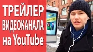 Оформление канала YouTube - трейлер. Что должно быть в трейлере при оформлении канала YouTube?