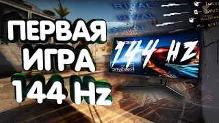 ПЕРВАЯ ИГРА НА 144 Hz - РАЗНИЦА МЕЖДУ 60 Hz и 144 Hz