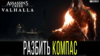 Разбить Компас Assassin's Creed Valhalla, убить Компаса, ускользнув из собора святого Павла