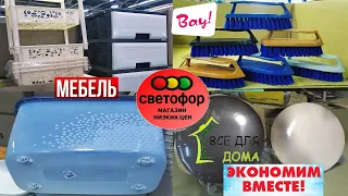 🚦СВЕТОФОР ДУМАЕТ О НАС ПОСТОЯННО!🚦ШИКАРНЫЙ БЮДЖЕТНЫЙ ассортимент товаров для дома+мебель🔥Обзор