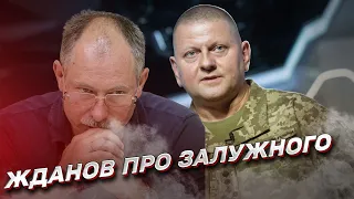 ❗❗ Підстав міняти Залужного немає! | Олег Жданов