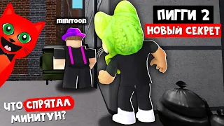 Что СПРЯТАЛ Минитун в Пигги 2 роблокс | Piggy Book 2 roblox | Секретная пасхалка от Minitoon