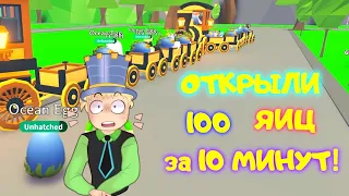 ОТКРЫЛИ 100 ЯИЦ за 10 Минут в АДОПТ МИ! СКОЛЬКО легендарок выпадет из 100 яиц ОБНОВЛЕНИЕ в Adopt Me!