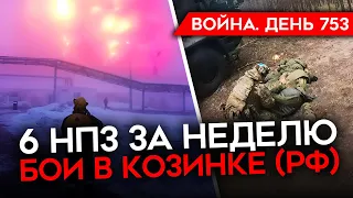 ВОЙНА. ДЕНЬ 753. АТАКА ПО МОСКОВСКОМУ АЭРОПОРТУ/ БОИ В КОЗИНКЕ БЕЛГОРОДСКОЙ ОБЛАСТИ/ 6 НПЗ ЗА НЕДЕЛЮ