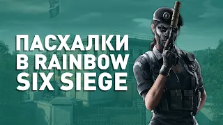 Пасхалки в Rainbow Six Siege №3