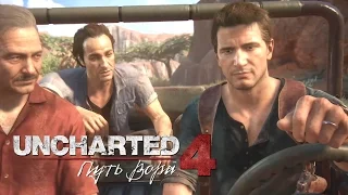 Двенадцать башен — На русском Uncharted 4: Путь вора #10-1 Без комментариев!