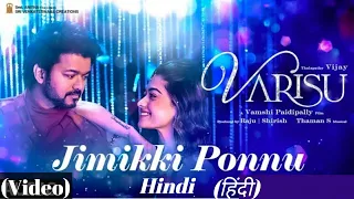 Jimikki Ponnu (Hindi) Video | Varisu | Thalapathy Vijay | Thaman S | Vamshi Paidipally