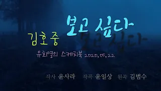 김호중 Kim Hojoong '보고 싶다' 유희열의스케치북2020 영상편집 4회