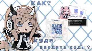 {🖇️} « куда вводить коды, как открыть пак с кодами для AM » {❓} – gacha life – ,, it's ameli ,,