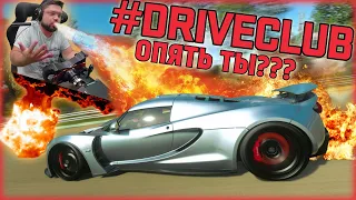 ОПЯТЬ HENNESSEY VENOM??!! СДОХНИ ТВАРЬ!!! ЧАСТЬ ВТОРАЯ - #DRIVECLUB