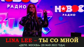 Lina Lee – Ты со мной. «Депо. Москва» 20 мая 2022 года