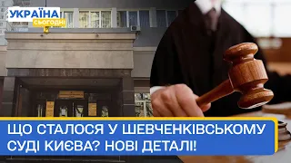 Що сталося у Шевченківському суді Києва? Нові деталі!