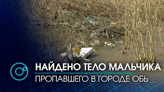 В реке Власиха найдено тело пропавшего 6-летнего мальчика