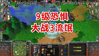 9级恐惧魔王，大战人族3流氓，Hawk vs Laby！魔兽争霸3