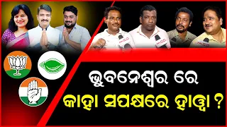 Naveen Patnaik ଥିବା ଯାଏଁ ଓଡ଼ିଶାରେ BJD ହିଁ ଆସିବ | Election 2024 | Public Reaction | PPL Odia