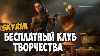 Skyrim Бесплатный клуб творчества LE Creation Club (Обновление)