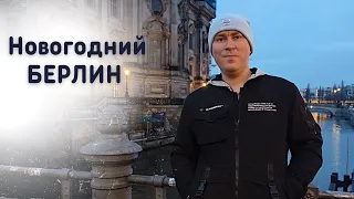 Поездка в новогодний Берлин