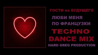 Гости из Будущего - Люби Меня по французки  ( DANCE MIX )