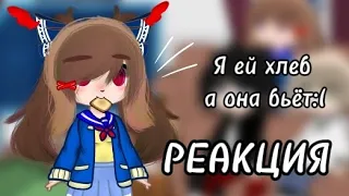 ✨ Реакция " я ей хлеб а она бьёт" на Валеру ✨