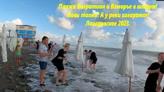 Шторм на пляжах Багратион и Взморье,а на речке хорошо! Лазаревское июль 2023.🌴ЛАЗАРЕВСКОЕ 🌴СОЧИ.