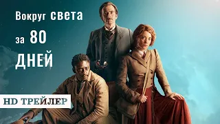 Сериал Вокруг света за 80 дней | 1 сезон | трейлер