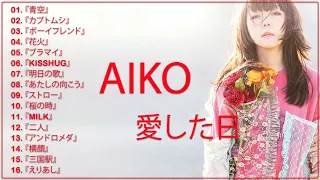 AIKO-史上最高の歌 - の人気曲 - j-pop hits- full album 2022 - 最新曲2022