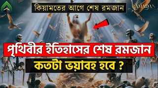 কিয়ামতের আগে সর্বশেষ রমজানের ভয়াবহতা থেকে রক্ষার উপায় কী ? l কেয়ামতের আলামত । RAMADAN 2024 #রমজান।