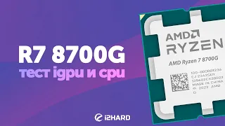 R7 8700G. Тест iGPU и CPU. — 8700G vs 5700G vs GTX 1060 vs 14400 vs 7700X