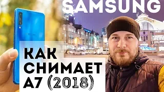 Как снимает Samsung Galaxy A7 2018 с тройной камерой?