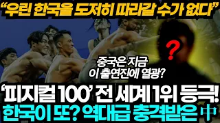 [스포주의,중국반응] "역시 한국 예능이다" 피지컬100 전세계 1위! 이 선수가 지금 중국에서 화제인 이유!