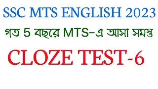 SSC MTS ENGLISH 2023/CLOZE TEST-6/MTS PREVIOUS YEARS ENGLISH PAPER/SSC CGL, CHSL, MTS, CPO