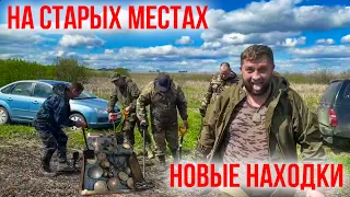 На старых местах, новые находки