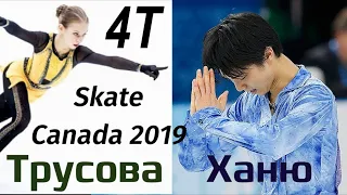 Alexandra TRUSOVA & Yuzuru HANYU - PARALLEL 4T practice, Skate Canada 2019