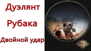 Path of Exile: (3.7) Дуэлянт - Рубака - Двойной удар ( Double Strike )