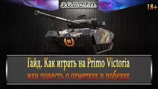 Гайд по Primo Victoria или повесть о отметках и победах.