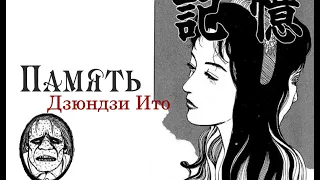 Память| Дзюндзи Ито| Озвучка манги