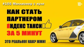 Как стать партнером Яндекс такси за 5 минут. Как открыть Яндекс такси