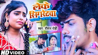 #Raushan Rohi का सबसे हिट गाना | लेके सिगरेटवा | #रौशन रोही | लेके सिगरेटवा | New Maghi Sad Song