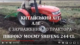 Моєму трактору SHIFENG 244 CL ПІВРОКУ. Зауваження, Рекомендації та Тюнинг від власника Михайла