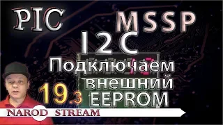 Программирование МК PIC. Урок 19. MSSP. I2C. Подключаем внешний EEPROM. Часть 3