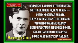 Высота , Александр Яшин, Стихотворения о войне,  читает Павел Беседин