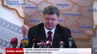 Порошенко про Нємцова та докази